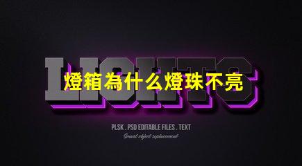 燈箱為什么燈珠不亮 軟膜燈箱燈珠太亮怎么辦